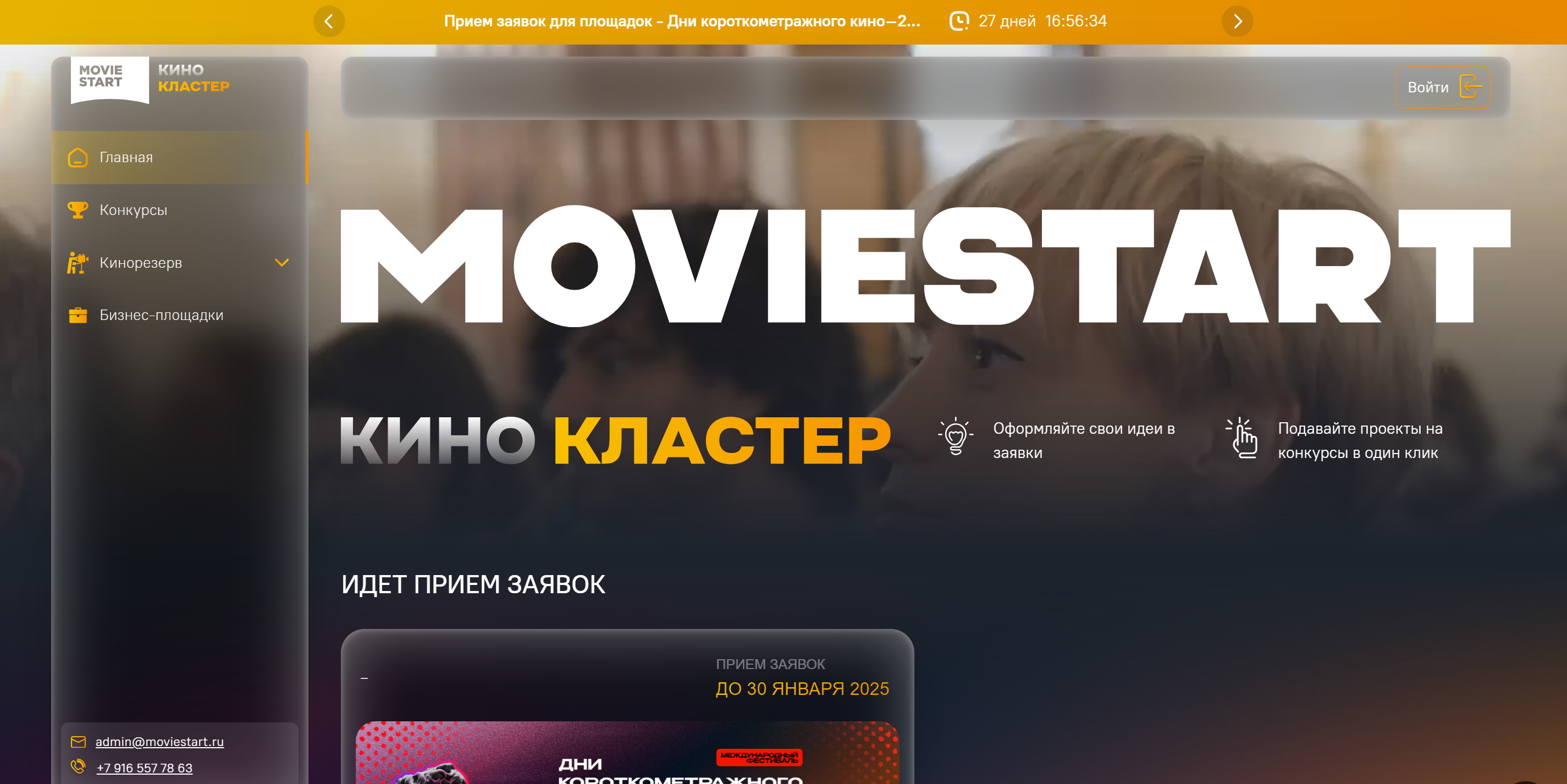 Платформа для проведения конкурсов кинематографистов