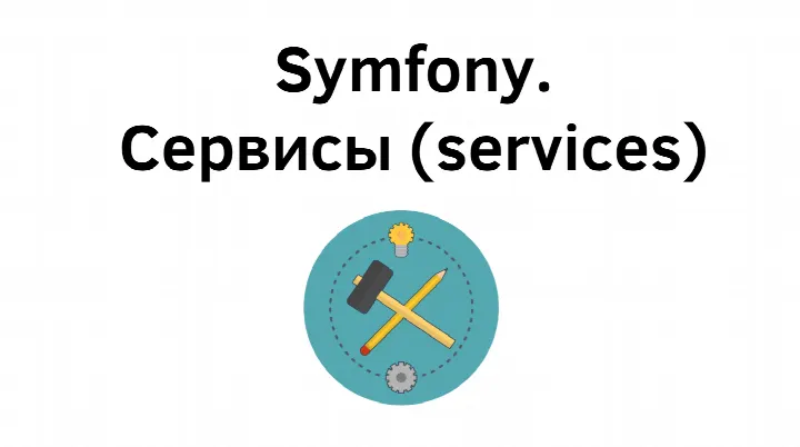 Symfony. Работа с сервисами и бандлами (bundles).