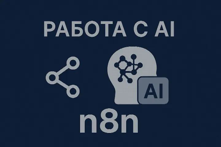 n8n. Работа с AI.