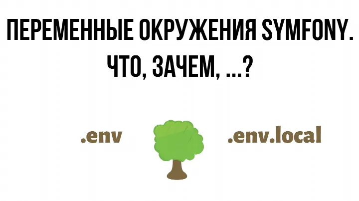 Symfony. Работа с переменными окружения.