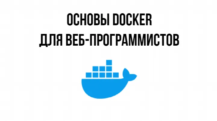 Основы Docker для веб-программистов.