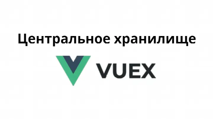 Центральное хранилище Vuex