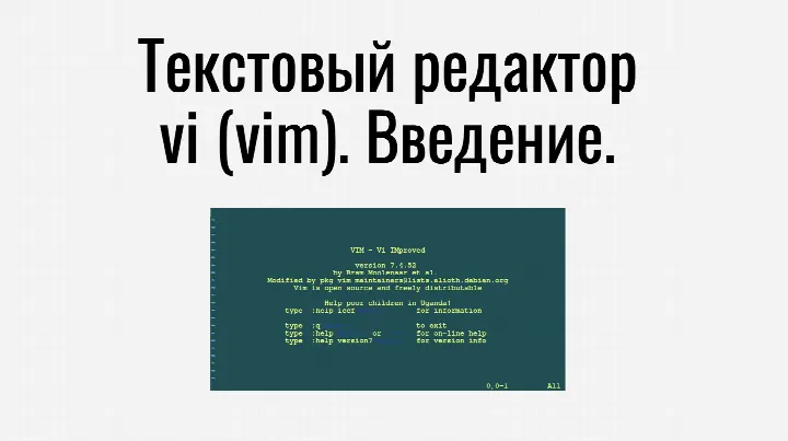 Текстовый редактор vi (vim).