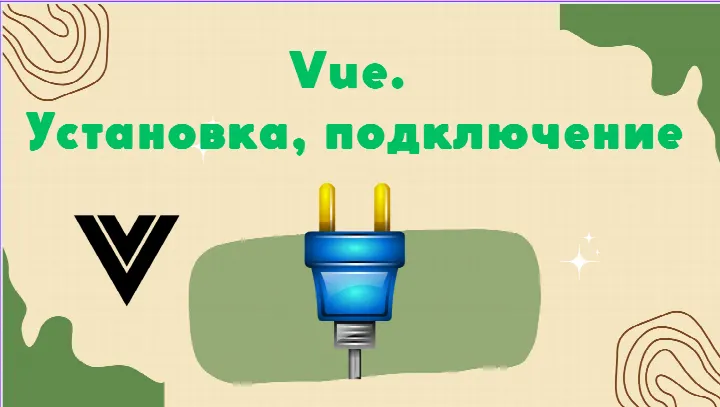 Вопросы установки и подключения Vue.js