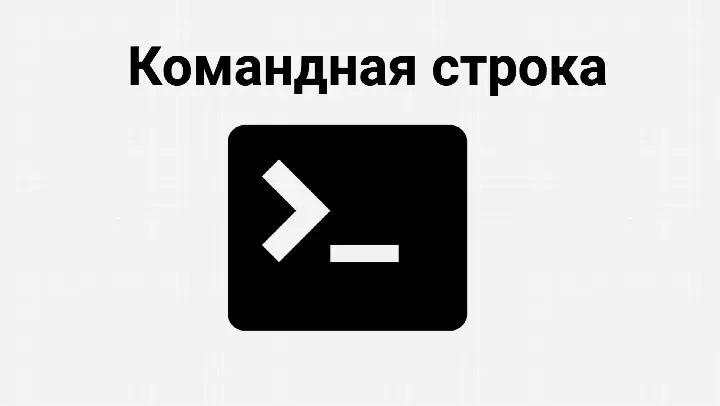 Командная строка unix-подобных систем