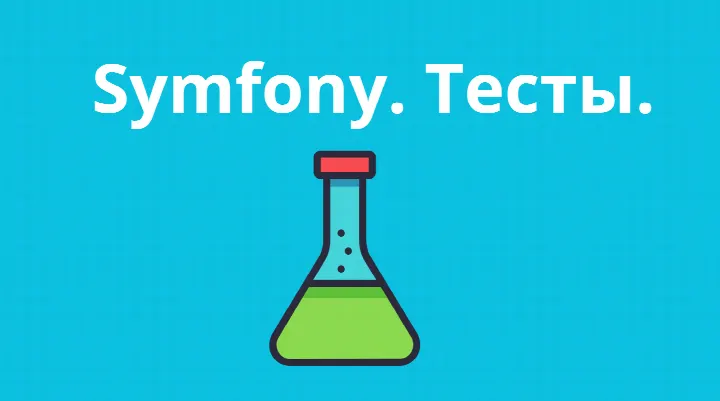 Symfony. Тесты.