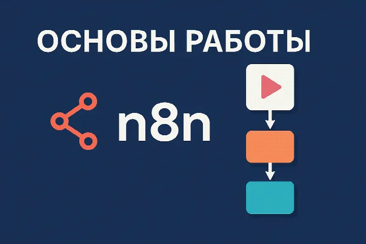 Основы работы с n8n