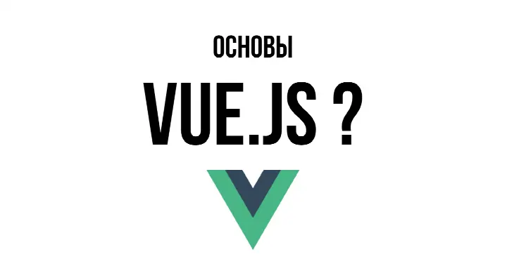 Базовый курс Vue.js