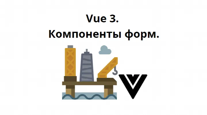 Базовые компоненты форм Vue 3.
