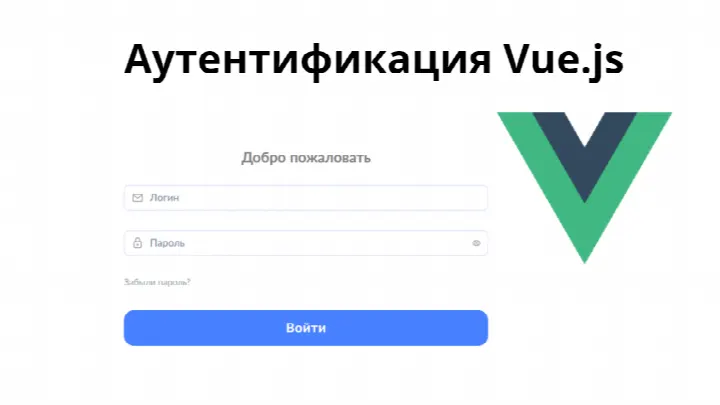 Система аутентификации Vue.js