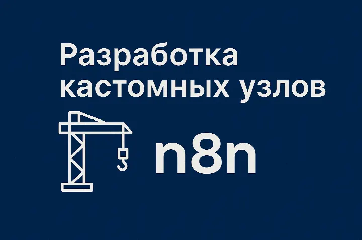 Основы создания кастомных узлов в n8n