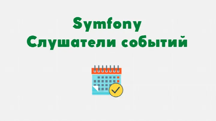Слушатели и подписчики событий Symfony