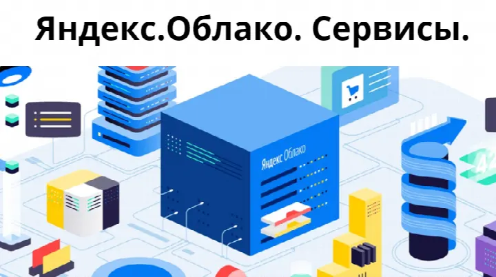 Работа с сервисами Яндекс.Облака