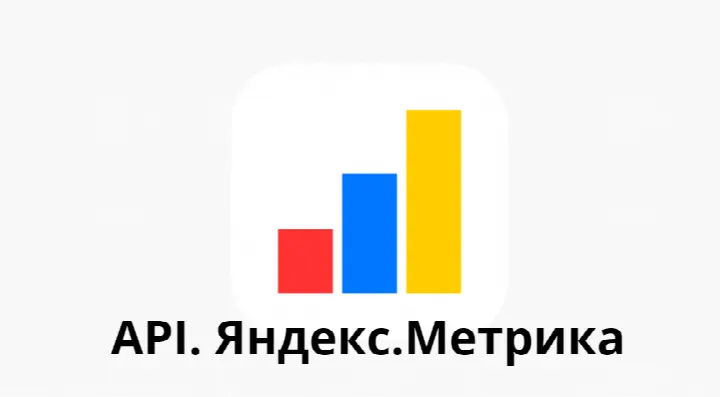 API. Яндекс.Метрика.