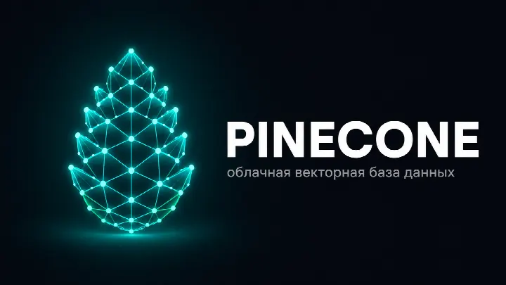 Pinecone