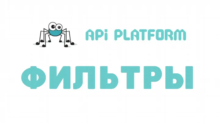 Symfony. API Platform. Фильтры.