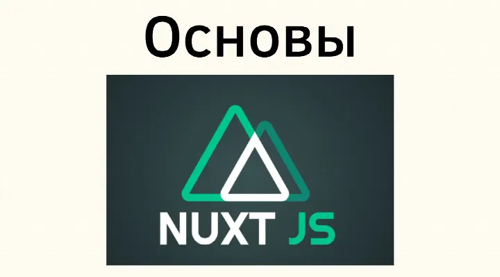 Основы Nuxt