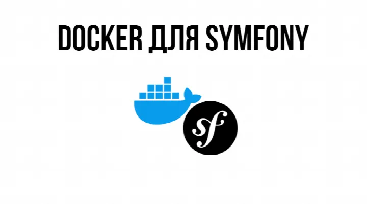 Docker для Symfony