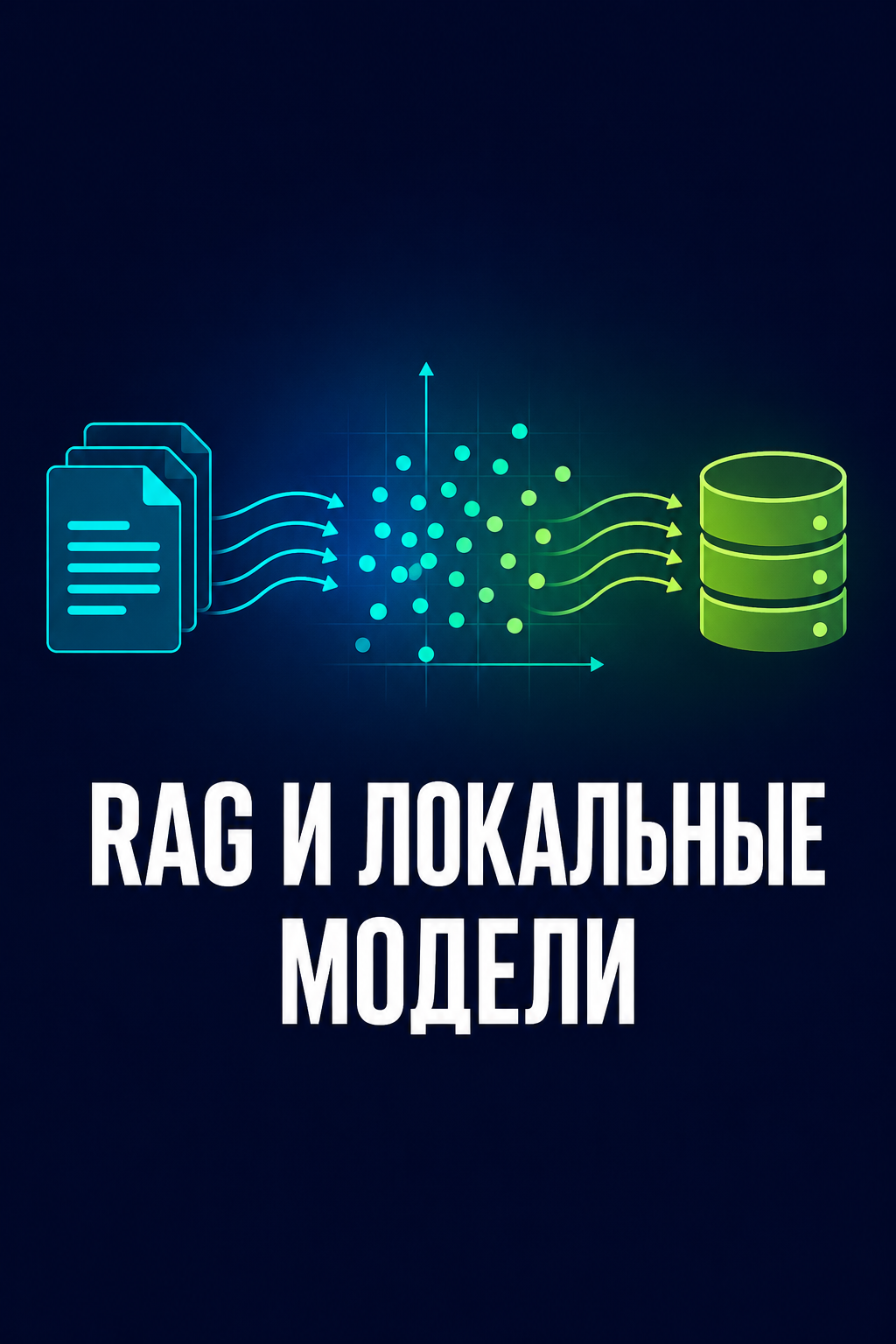 RAG и локальные модели AI