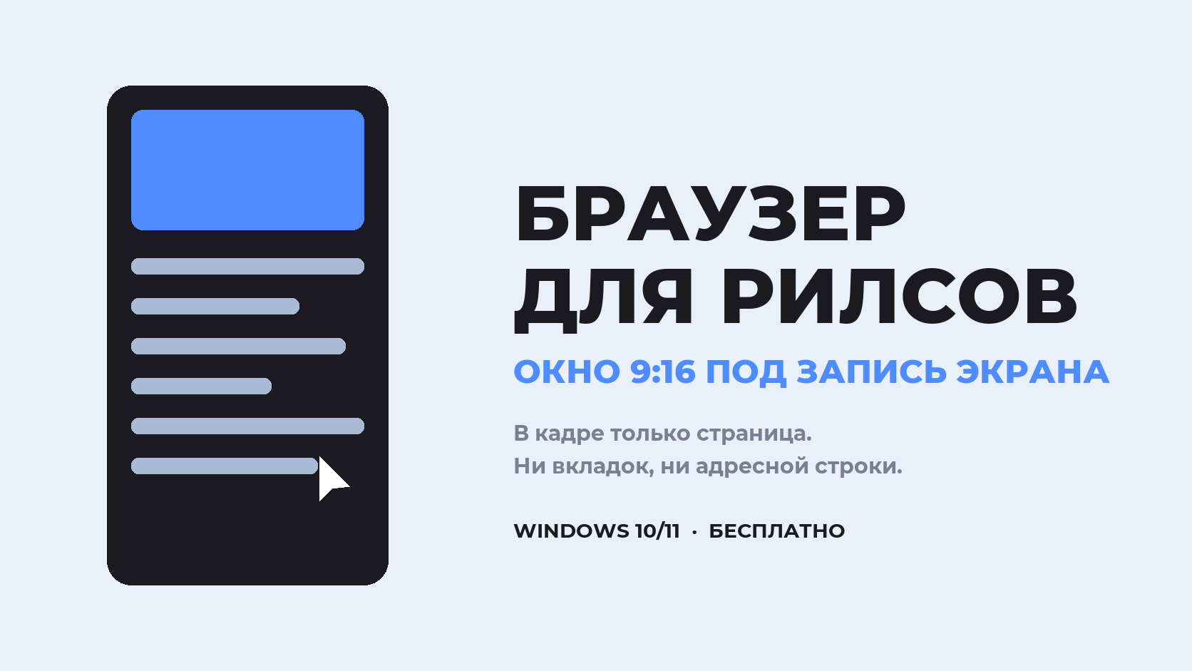 Browser Player - браузер 9:16 для записи рилсов в Windows