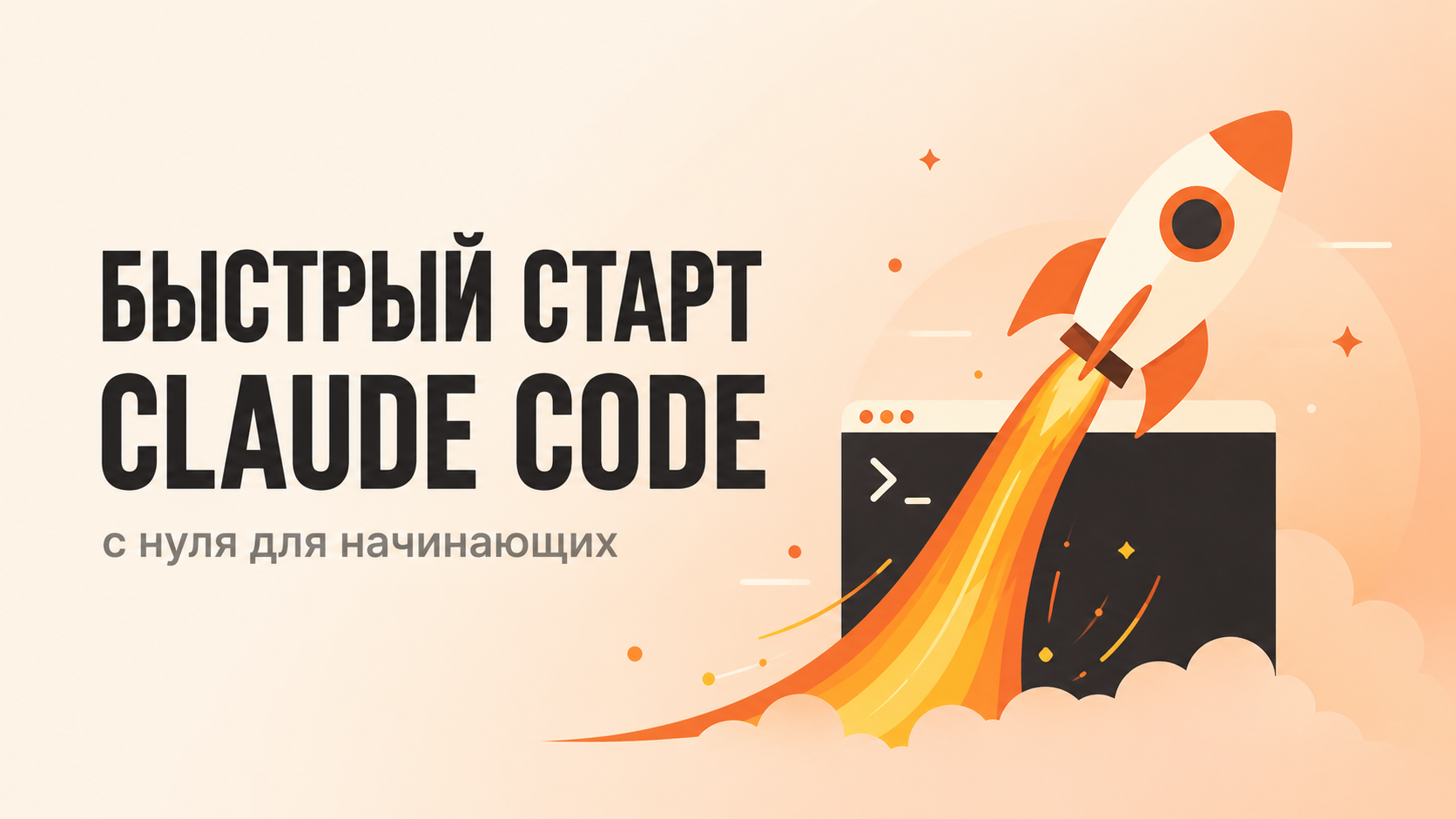 Claude Code. Быстрый старт для начинающих.