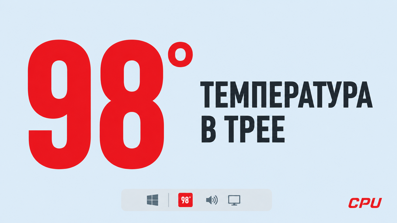 CPU Temp - температура процессора в трее Windows