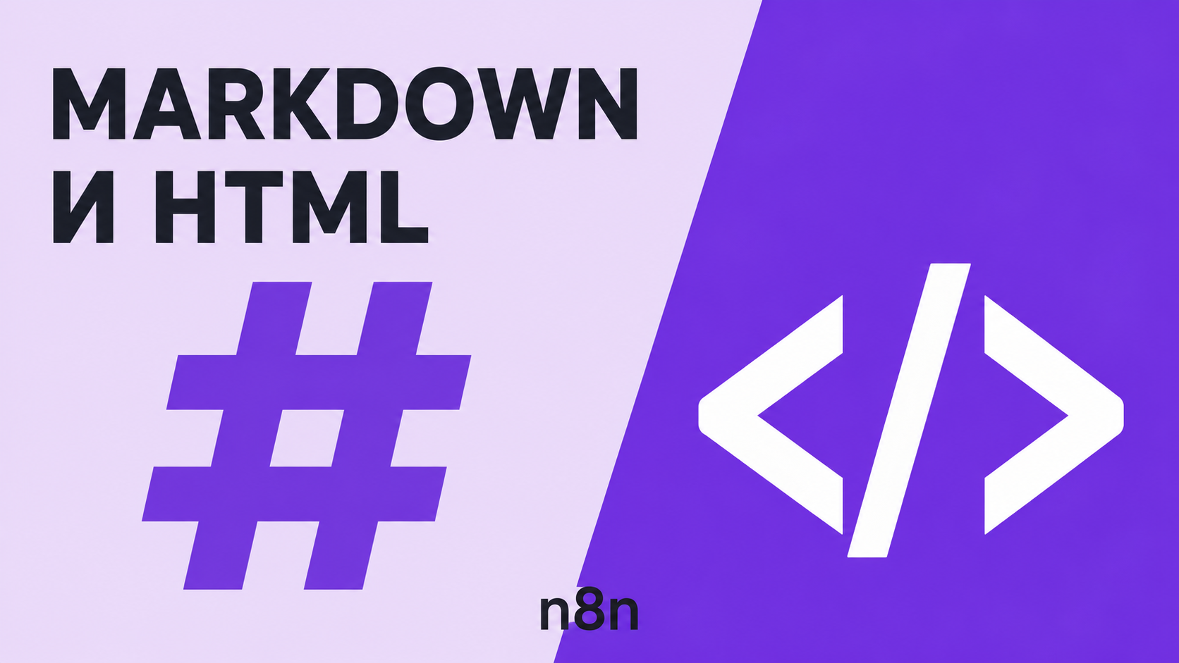 n8n. Markdown в HTML и наоборот.