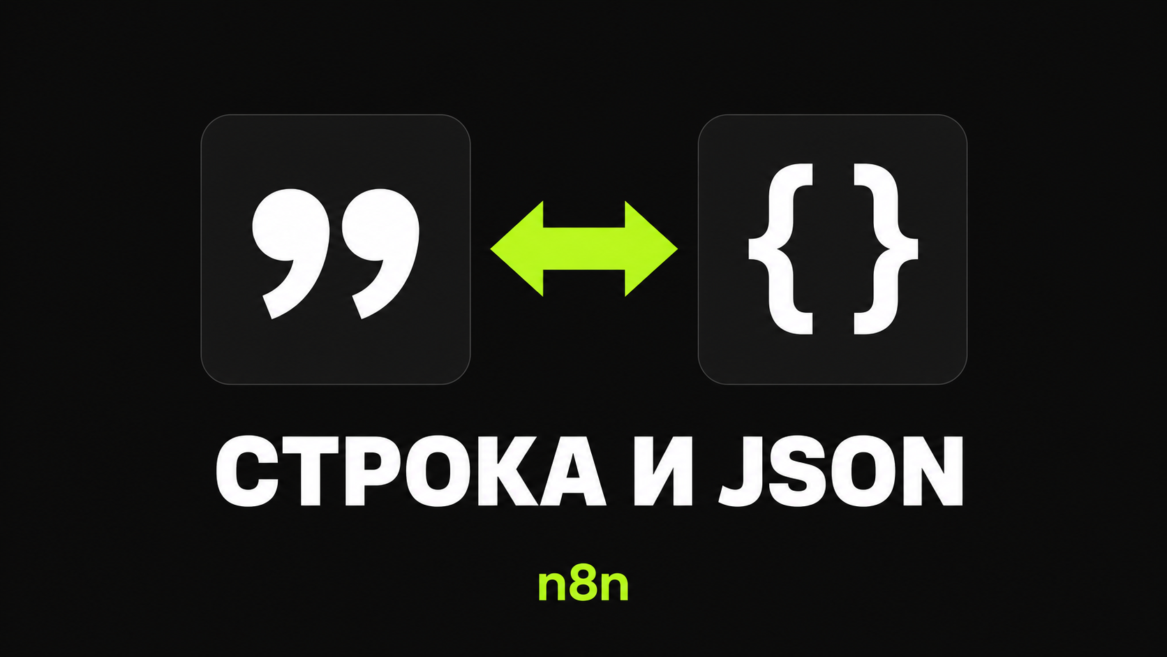 n8n. Преобразование string в json и json в string