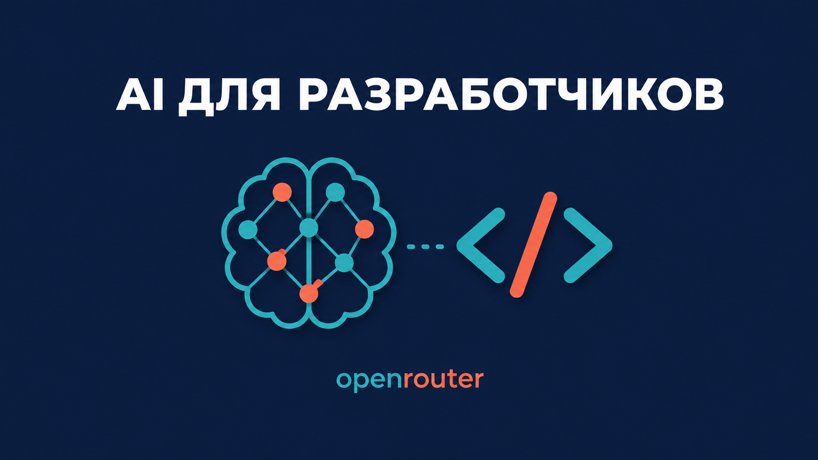 Основы работы с AI для программистов