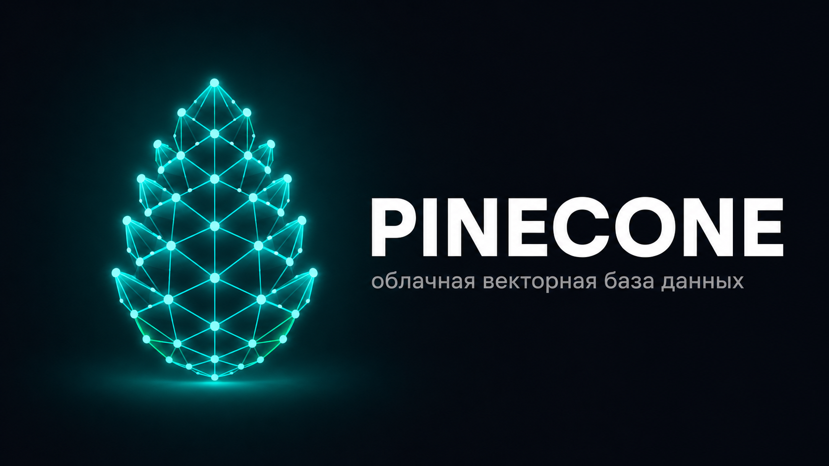 Pinecone