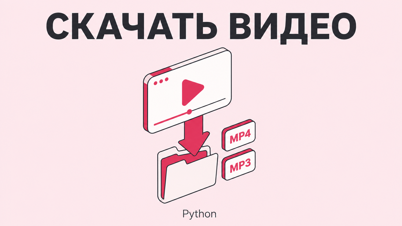Python скрипт для скачивания видео Youtube