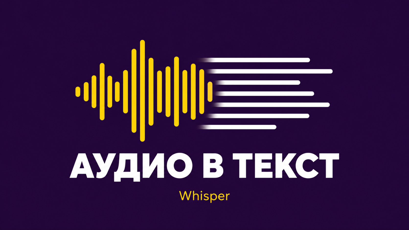 Python скрипт для транскрибации аудио в текст OpenAI Whisper