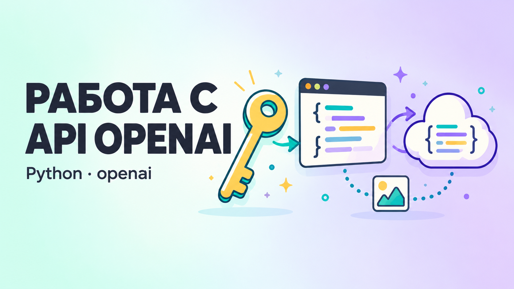 Работа с API OpenAI