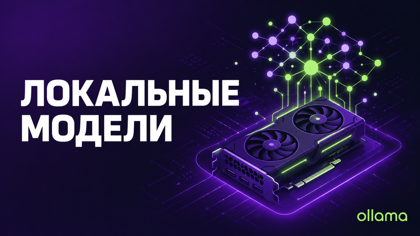 Работа с локальными моделями