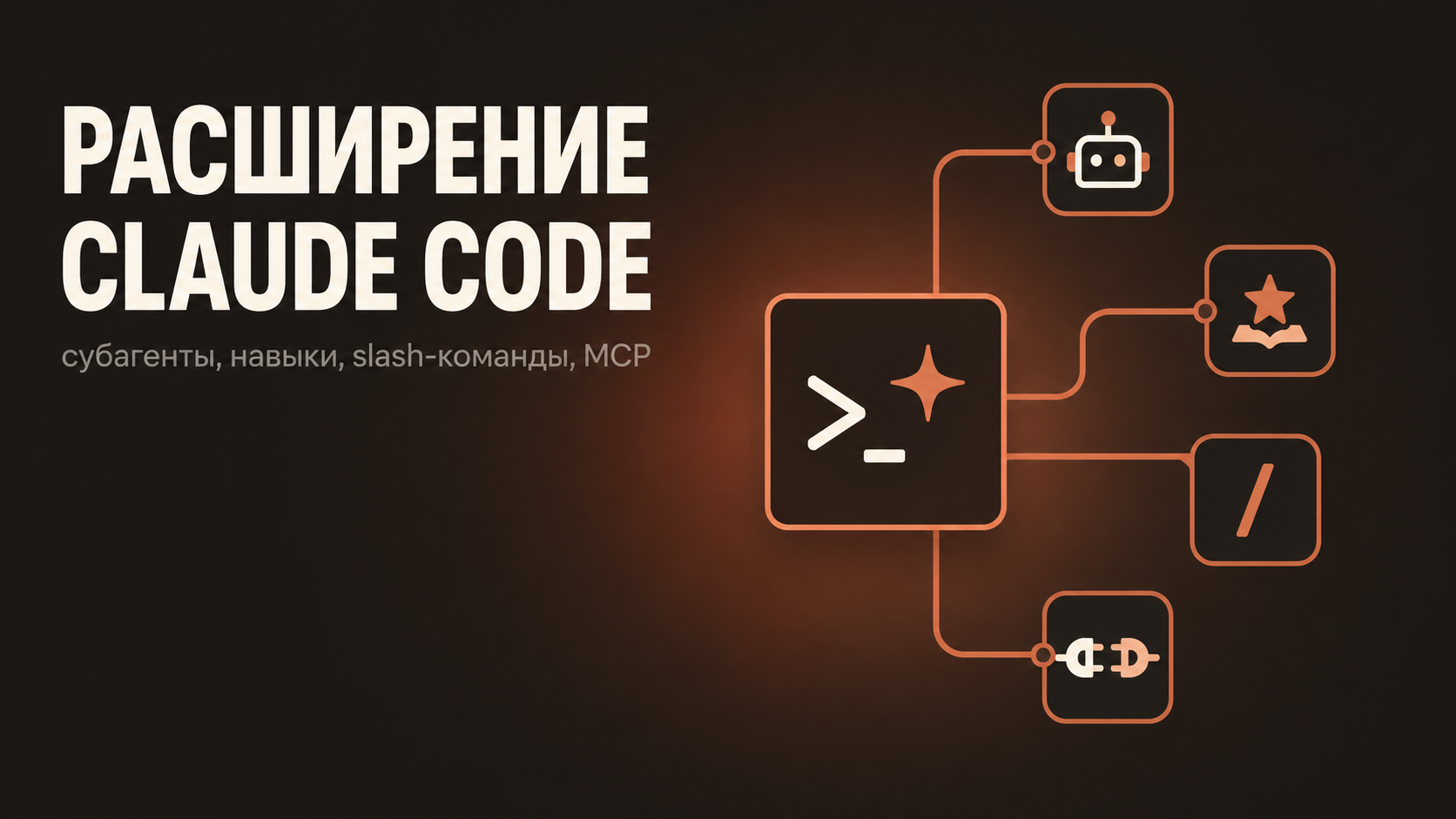 Расширение возможностей Claude Code