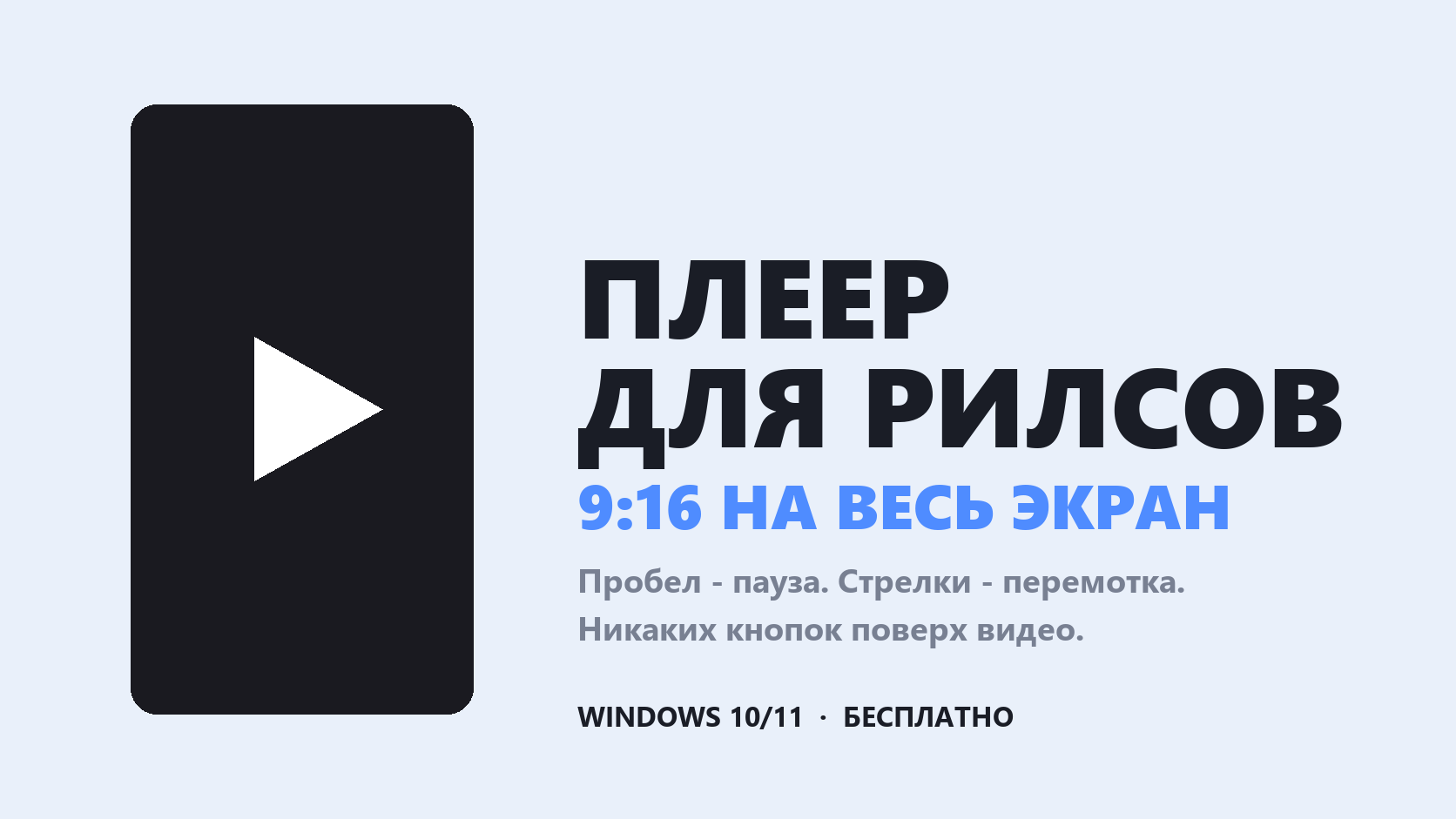 Reels Player - проигрыватель рилсов 9:16 для Windows