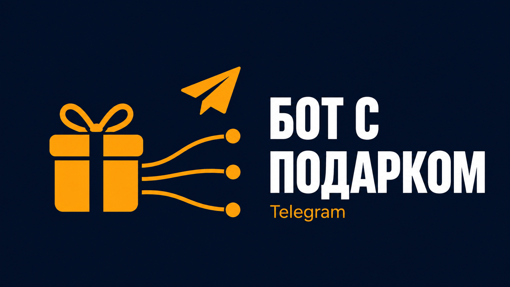 Телеграм бот с подарком и отправкой сообщений по базе пользователей